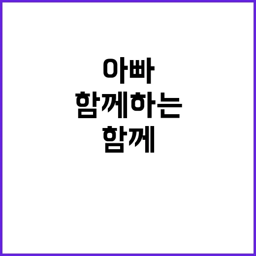 아빠들 자녀와 함께하는 특별한 실천 미션 공개!