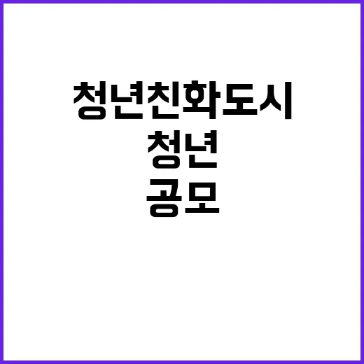 청년친화도시 공모 새로운 기회 12월 발표 기대!