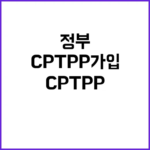 CPTPP 가입 정부의 주장은 사실이 아니다!