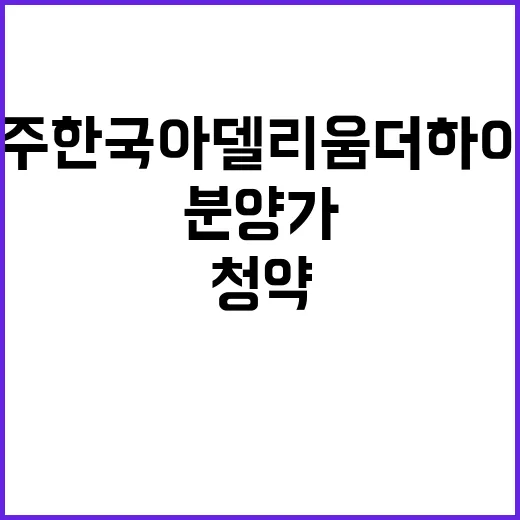 나주 한국아델리움 더하이츠 청약 일정과 분양가 정보!