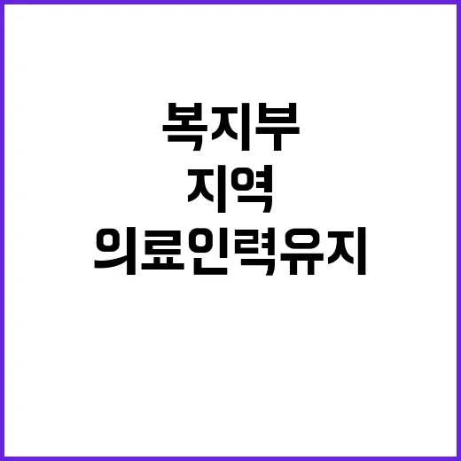 복지부 “의료인력 …