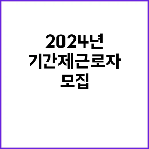 2024년 제8차 기간제 근로자(휴직대체인력) 채용