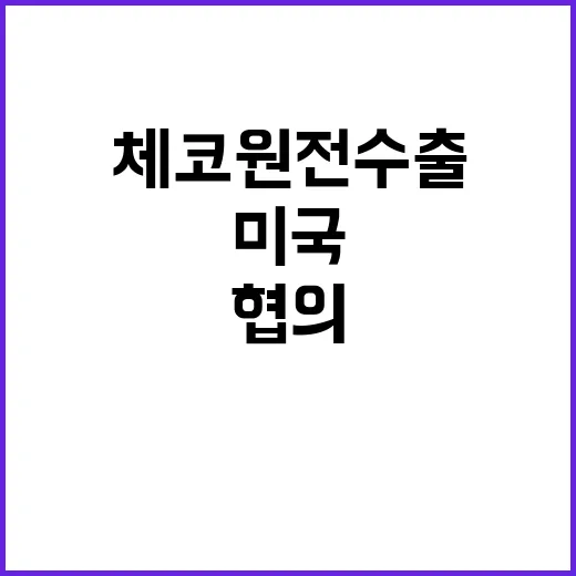 체코 원전 수출 미…