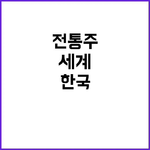 K전통주 세계가 사…