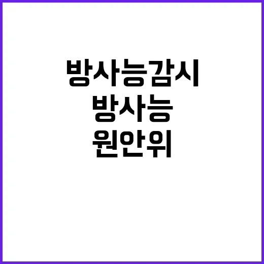 방사능 감시 빈틈없…