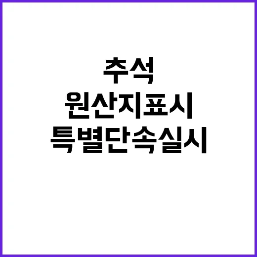 원산지표시 위반 추석 특별 단속 실시!