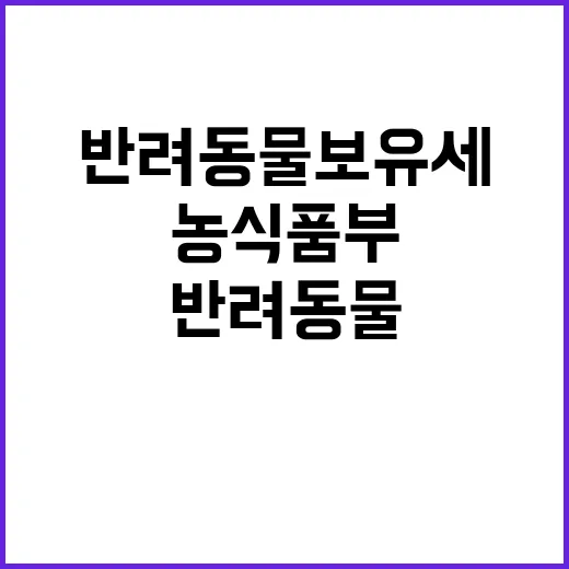 반려동물 보유세 농…