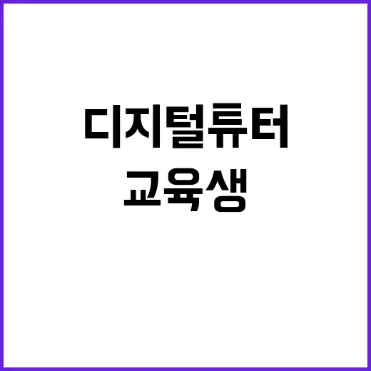 디지털튜터 교육생 …