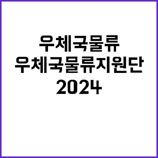 (재)우체국물류지원…