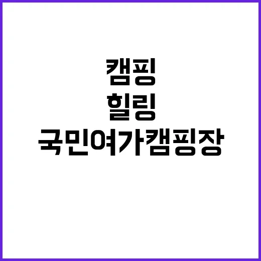 정남진리조트 국민여가캠핑장