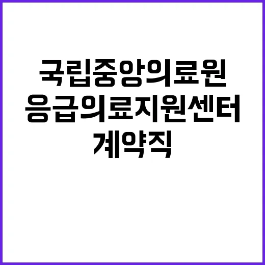 국립중앙의료원 비정…