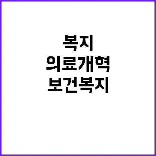 의료개혁 보건복지 …