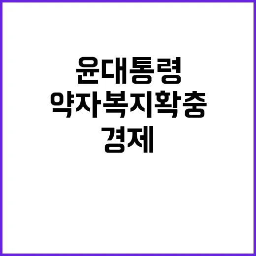 약자복지 확충 윤 대통령의 경제 활성화 지원 계획!