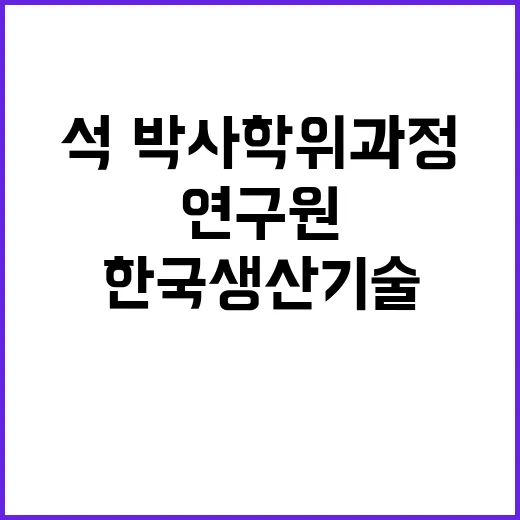 2024년도 석·박사 학위과정 근로연수생 상시모집(~2024.12.10.)