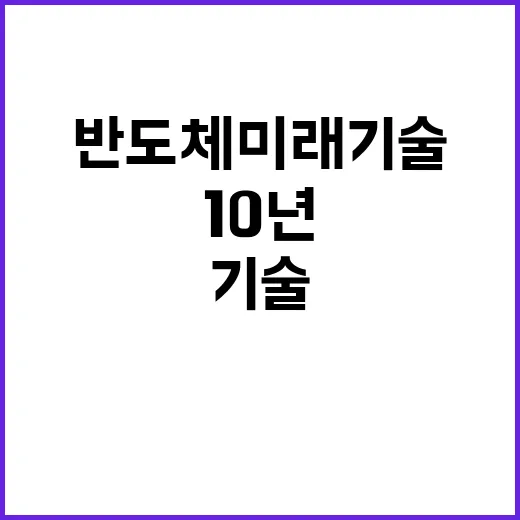 반도체 미래기술 1…