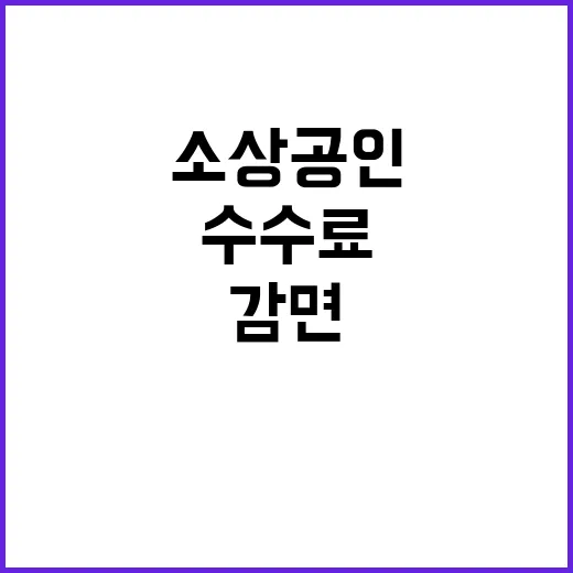 소상공인 수수료 감…