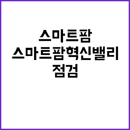 스마트팜 혁신밸리 …