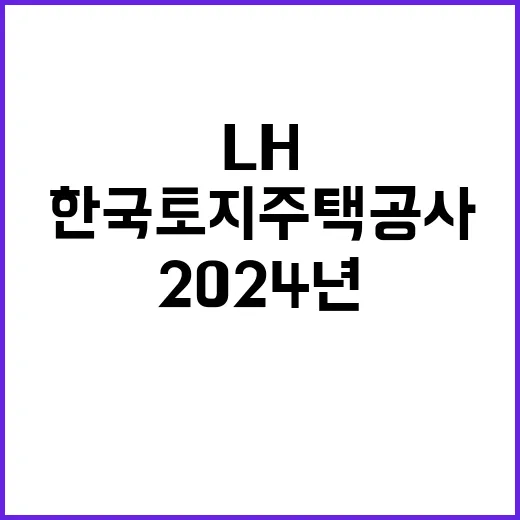 2024년 하반기 LH 장애인인턴 채용