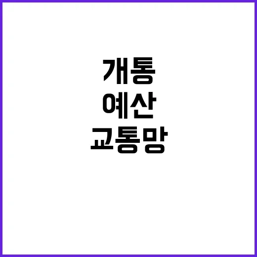 교통망 개통 기재부…