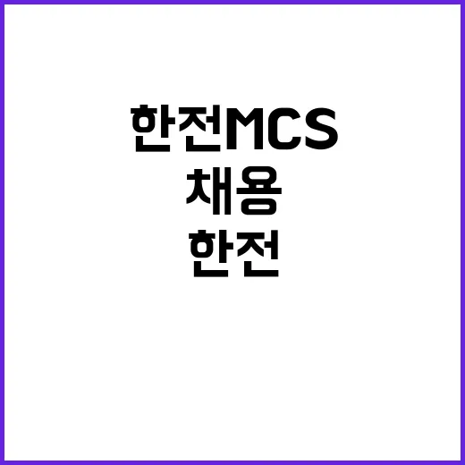 한전MCS 정규직 …