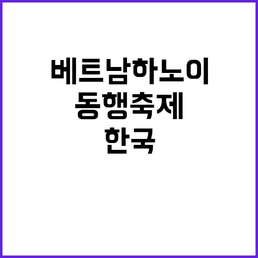 혁신제품 베트남 하노이 동행축제에서 한국 소상공인 소개!