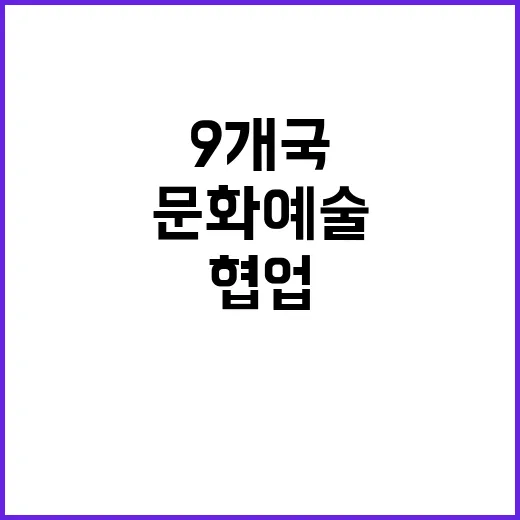 협업 문화예술 작품 9개국의 특별한 만남!