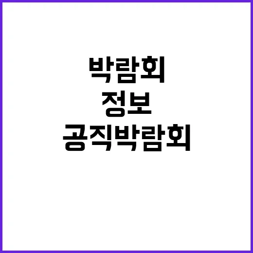 공직박람회 모든 정보 한곳에서 공개 된다!