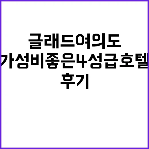 글래드 여의도 가성…