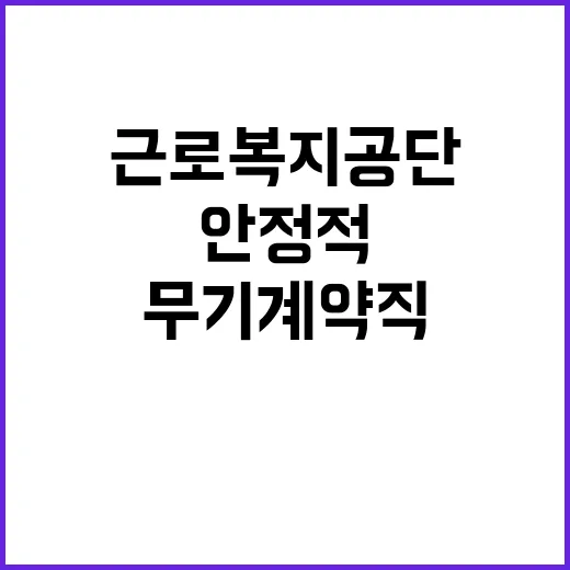 근로복지공단 무기계…