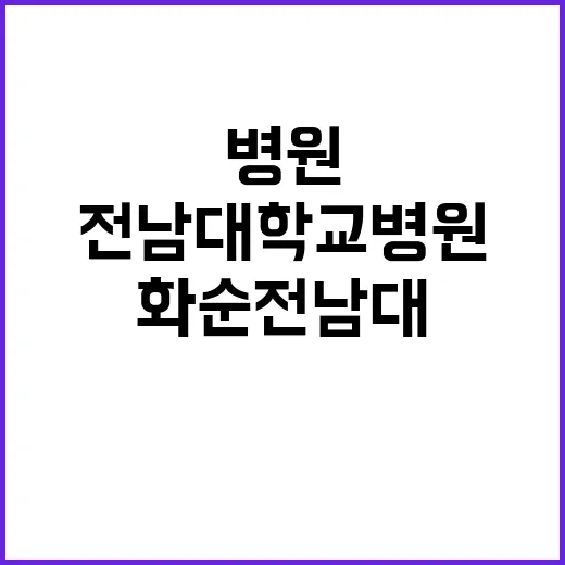 전남대학교병원 비정…