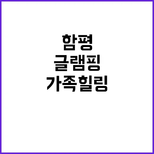 함평자연생태글램핑앤오토캠핑장지점