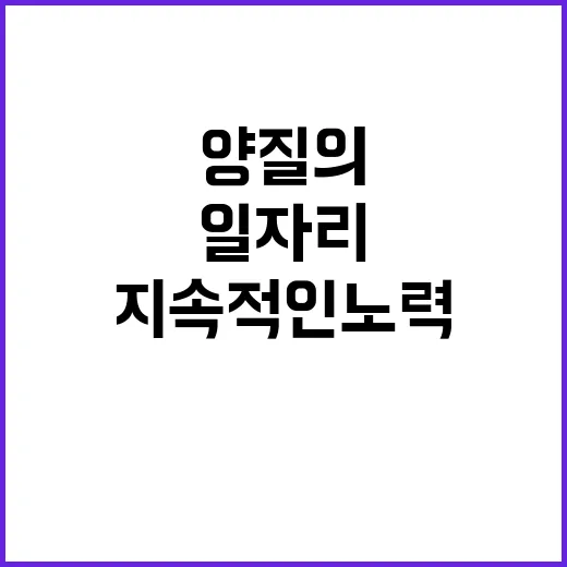 양질의 노인일자리 …