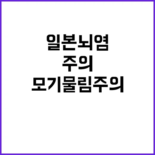 일본뇌염 환자 발생…