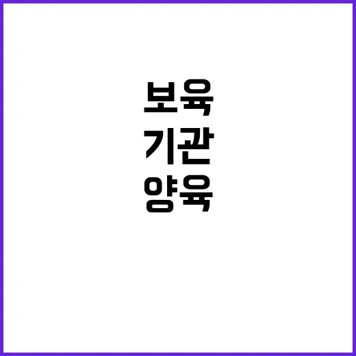 보육기관 288곳 추가 지정 양육부담 완화 성공!