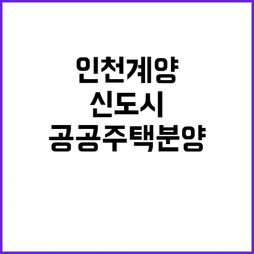 인천계양 1106호 신도시 공공주택 분양 소식!