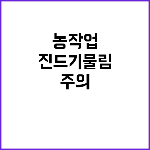 진드기 물림 주의…농작업 필수 점검 사항 공개!