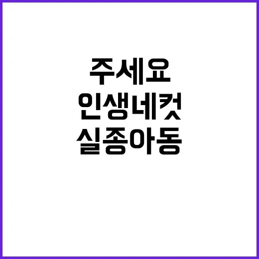 “실종아동 찾기 인…