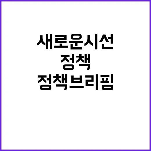 정책브리핑 새로운 …