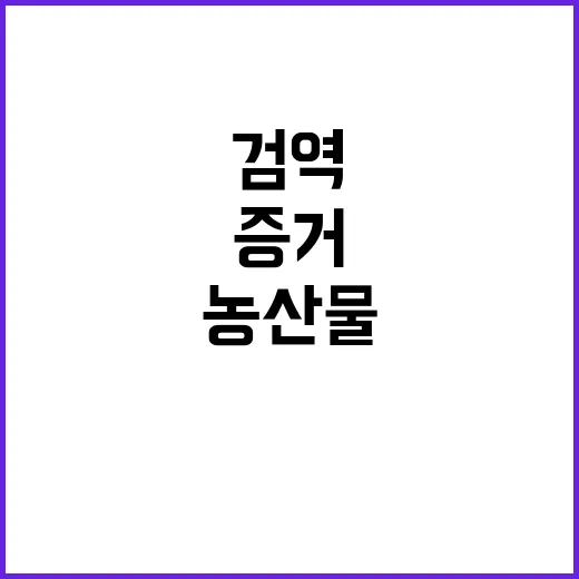 농산물 검역협상 과…