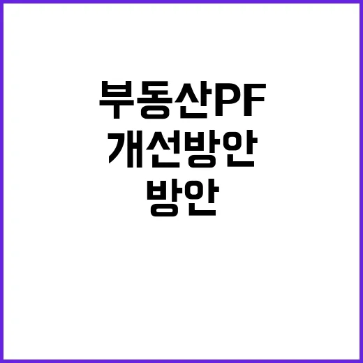 부동산 PF 개선 방안 아직 확정되지 않았다!