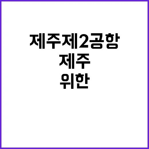 제주 제2공항 친환…