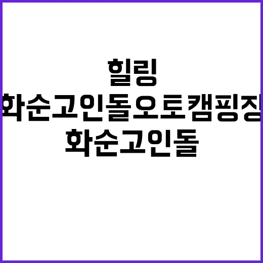 화순 고인돌 오토캠…