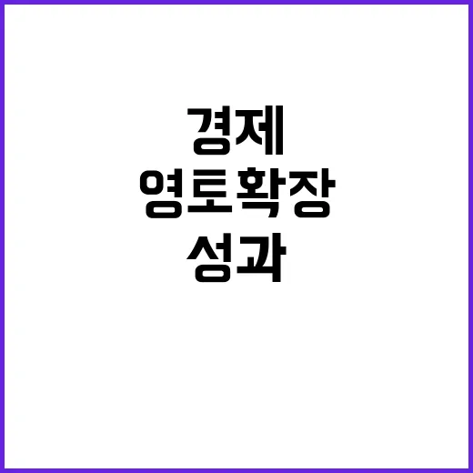 경제영토 확장…세계…