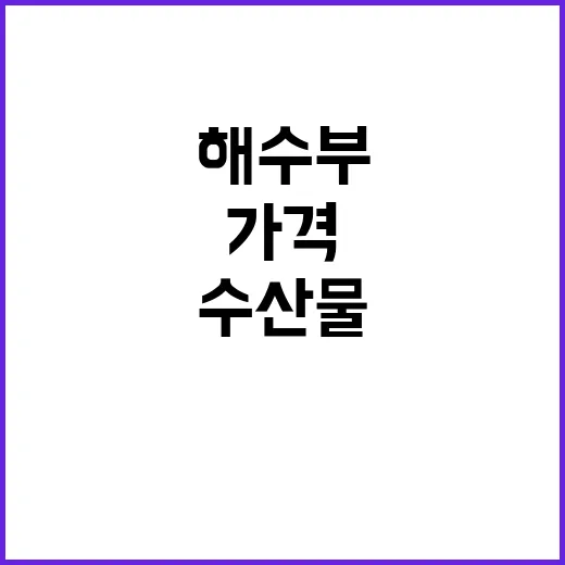 수산물 가격 안정적…