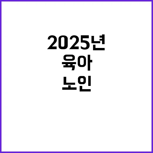 2025년 노인 일자리와 육아 부담의 새로운 해법!