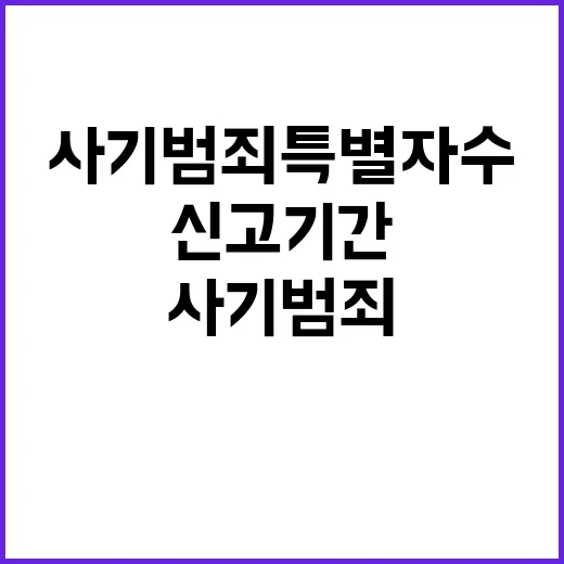 사기범죄 특별자수 신고기간 재한 공포! 검거보상금 지급!