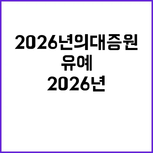 ‘2026년 의대 증원’ 유예 결정 사실은 이렇습니다!