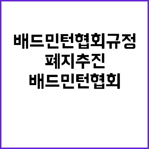 ‘복종 강요’ 배드민턴협회 규정 즉각 폐지 추진!