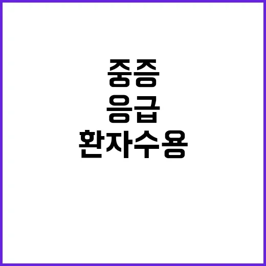 응급센터 중증 환자 수용 강화하는 새로운 정책!