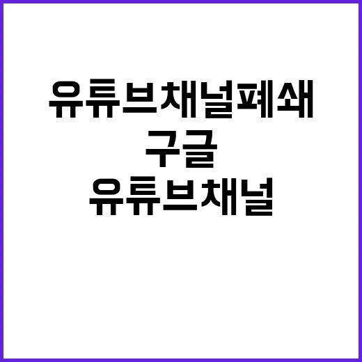 유튜브 채널 폐쇄 권한은 구글코리아에 있다!